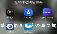 MetaMask使用禁忌：新手用户