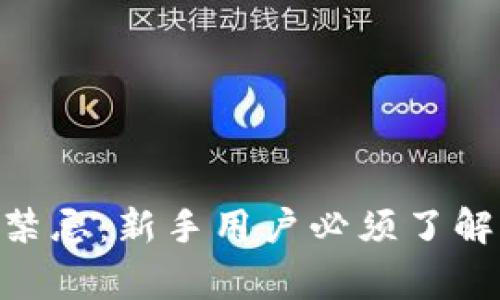 MetaMask使用禁忌：新手用户必须了解的五大注意事项