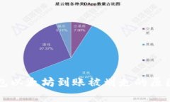 Token.im钱包以太坊到账被划