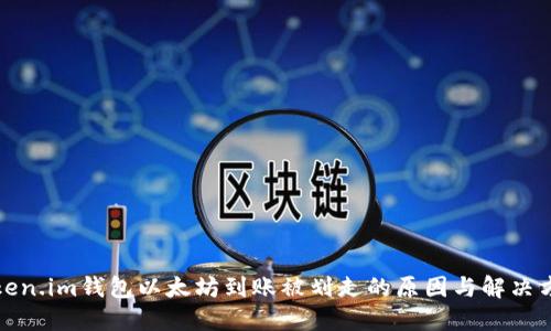 Token.im钱包以太坊到账被划走的原因与解决方案