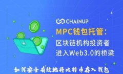 如何安全有效地将比特币