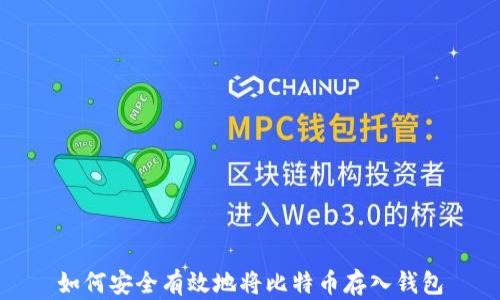 
如何安全有效地将比特币存入钱包