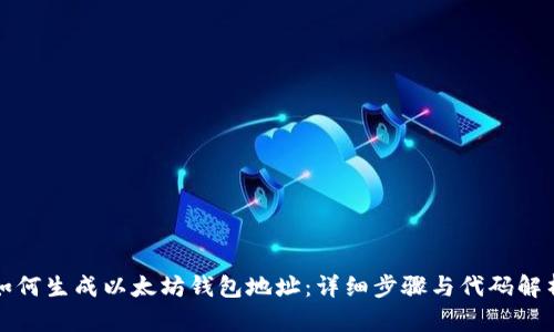 如何生成以太坊钱包地址：详细步骤与代码解析
