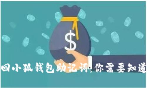 如何找回小狐钱包助记词：你需要知道的一切