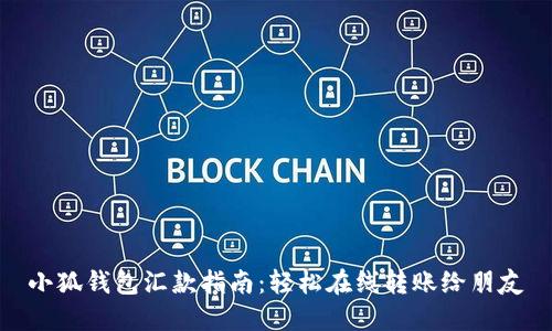 小狐钱包汇款指南：轻松在线转账给朋友