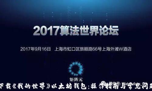 
如何下载《我的世界》以太坊钱包：操作指南与常见问题解答