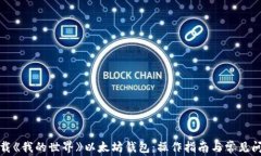如何下载《我的世界》以