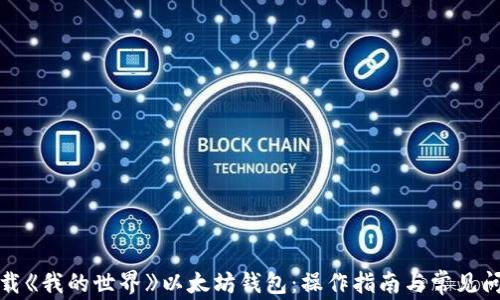
如何下载《我的世界》以太坊钱包：操作指南与常见问题解答
