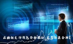 区块链支付钱包价格揭秘