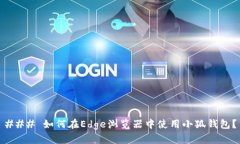### 如何在Edge浏览器中使用