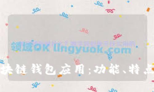 探索所有区块链钱包应用：功能、特点与选择指南