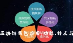 探索所有区块链钱包应用