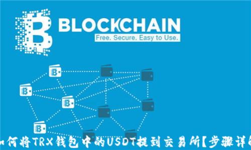 
如何将TRX钱包中的USDT提到交易所？步骤详解