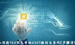 如何将TRX钱包中的USDT提到