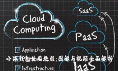 小狐钱包使用教程：图解