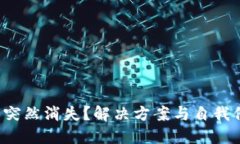 小狐钱包突然消失？解决