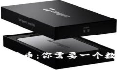 电脑挖矿比特币：你需要