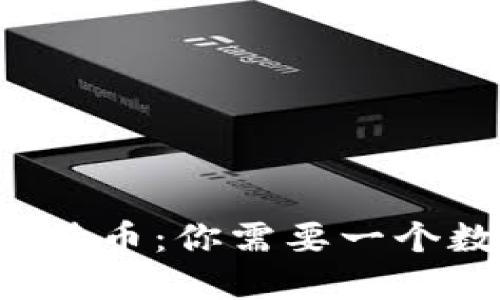 电脑挖矿比特币：你需要一个数字钱包吗？
