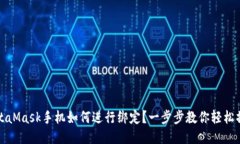 MetaMask手机如何进行绑定？