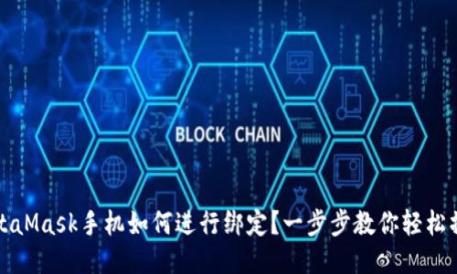 MetaMask手机如何进行绑定？一步步教你轻松操作