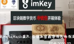 全面解析MetaMask团队：引领