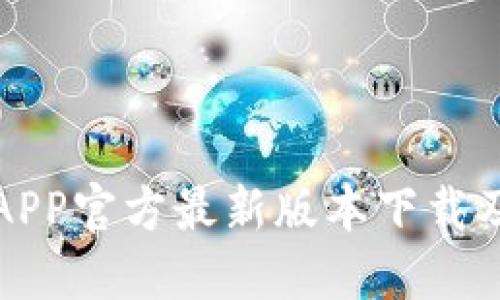 小狐钱包APP官方最新版本下载及使用指南