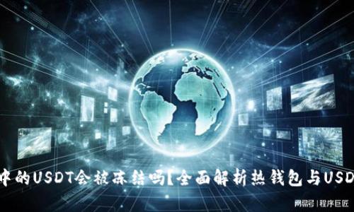 热钱包中的USDT会被冻结吗？全面解析热钱包与USDT的关系