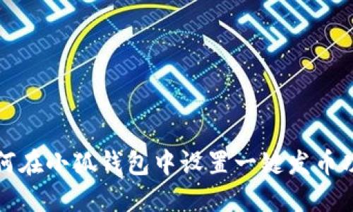 如何在小狐钱包中设置一键发币功能