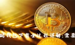 题目：以太坊钱包下载全
