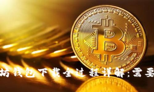 题目：以太坊钱包下载全过程详解：需要多长时间？
