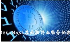 如何应对MetaMask在大陆停止