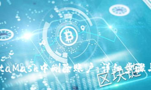 如何在MetaMask中删除账户：详细步骤与注意事项