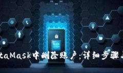 如何在MetaMask中删除账户：