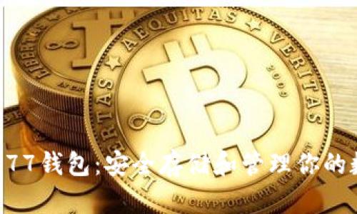 以太坊777钱包：安全存储和管理你的数字资产