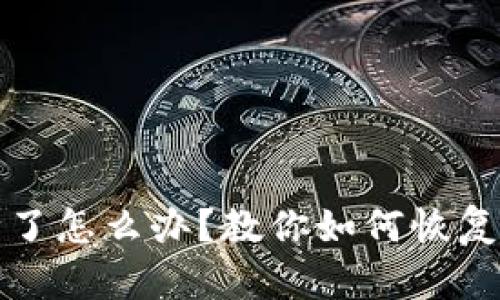 小狐钱包被删除了怎么办？教你如何恢复和保护数字资产