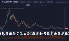 小狐钱包被删除了怎么办