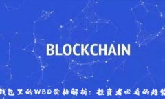   区块链钱包里的WBD价格解