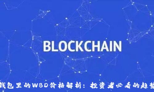   
区块链钱包里的WBD价格解析: 投资者必看的趋势与分析