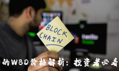   
区块链钱包里的WBD价格解析: 投资者必看的趋势与分析