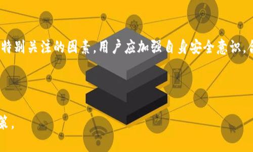 MetaMask钱包靠谱吗？全面解析及安全性评估/
MetaMask, 钱包, 加密货币, 安全性/guanjianci

## 内容主体大纲

1. **引言**
   - 介绍MetaMask钱包的基本功能和使用目的。

2. **MetaMask钱包概述**
   - 背景介绍
   - 主要功能
   - 支持的区块链和币种

3. **安全性分析**
   - MetaMask的安全机制
   - 用户自身的安全意识和责任
   - 风险因素和常见漏洞

4. **用户体验**
   - 界面友好性
   - 使用流程
   - 客户支持和社区反馈

5. **与其他钱包的对比**
   - MetaMask与硬件钱包的对比
   - MetaMask与其他软件钱包的对比

6. **MetaMask的未来发展**
   - 新功能和更新
   - 生态系统发展

7. **常见问题解答**
   - 汇总与MetaMask相关的常见问题。

8. **结论**
   - 对MetaMask钱包的总体评价与建议。

---

## 内容正文

### 1. 引言
在近年来，加密货币迅速崛起，随之而来的是对安全、高效的数字钱包的需求。其中，MetaMask钱包因其便捷的使用体验和强大的功能受到广泛欢迎。本文将深入探讨MetaMask钱包的可靠性及其安全性，帮助用户做出明智的决策。

### 2. MetaMask钱包概述
#### 背景介绍
MetaMask是一款以太坊区块链钱包和浏览器扩展，用户可以通过它访问以太坊区块链上的各种去中心化应用（DApps）。它于2016年首次推出，快速取得了市场份额，成为最受欢迎的以太坊钱包之一。

#### 主要功能
MetaMask不仅支持存储以太坊及其代币，还允许用户快速进行交易、参与DeFi项目及进行NFT交易。此外，用户可以自定义Gas费用，保证交易的顺利进行。MetaMask还支持多种浏览器，包括Chrome、Firefox、Brave等。

#### 支持的区块链和币种
除了以太坊主链，MetaMask还支持多条侧链及Layer 2解决方案，例如Polygon、Binance Smart Chain等。这让用户能够使用多种数字资产，满足不同用户的需求。

### 3. 安全性分析
#### MetaMask的安全机制
MetaMask采用了多种安全措施保证用户资产安全，包括密钥存储在用户本地设备上而非中心化服务器。用户需要妥善保管自己的助记词和私钥，一旦遗失，资产可能无法恢复。

#### 用户自身的安全意识和责任
用户在使用MetaMask时，需具备一定的安全意识。例如，避免在不安全的网络环境中使用钱包，定期更新软件以获取最新的安全补丁。此外，用户也要小心钓鱼网站，确保输入密码和助记词的场所是安全的。

#### 风险因素和常见漏洞
尽管MetaMask提供了一定的安全机制，但用户的疏忽可能导致资产损失。如点击了恶意链接或下载了恶意扩展。因此，用户务必要定期复查自己的安全设置，并留意MetaMask官方消息，了解安全隐患及解决办法。

### 4. 用户体验
#### 界面友好性
MetaMask的用户界面设计直观，用户可以快速上手。初次使用时，系统会引导用户完成设置流程，包括创建或导入钱包。对于新手用户来说，操作简单易懂。

#### 使用流程
用户通过MetaMask可以很方便地进行加密货币交易、购买NFT等多种操作。钱包内的资产展示，一目了然。用户可以轻松管理其资产，同时也可以通过浏览器访问多种DApps。

#### 客户支持和社区反馈
MetaMask拥有活跃的用户社区，用户可以通过官方论坛、社交媒体等渠道获得支持与帮助。开发团队积极响应社区反馈，及时修复问题和用户体验。

### 5. 与其他钱包的对比
#### MetaMask与硬件钱包的对比
硬件钱包如Ledger和Trezor被认为是最安全的存储方式，它们将私钥离线存储。不如MetaMask，用户需自行承担更多的安全风险，但使用起来更为便捷。

#### MetaMask与其他软件钱包的对比
与其他软件钱包如Trust Wallet相比，MetaMask的优势在于其对以太坊生态系统的支持、强大的DApp兼容性以及优越的用户界面，而某些其他钱包则可能在资产支持和隐私保护上有更好的表现。

### 6. MetaMask的未来发展
#### 新功能和更新
MetaMask开发团队在不断更新软件，增加新功能。例如，近期推出的MetaMask Snaps功能，让用户能够定制钱包功能，提升了灵活性和可用性。

#### 生态系统发展
随着DeFi和NFT市场的发展，MetaMask作为一个重要的参与者，将继续构建其生态系统。未来，MetaMask可能会与更多的DeFi项目、NFT市场和其他区块链进行整合，创造更丰富的用户体验。

### 7. 常见问题解答
#### Q1: MetaMask钱包使用起来安全吗？
MetaMask钱包采用多重安全措施保护用户资产，但用户自身的安全意识和操作也非常重要。用户需要妥善保存助记词、规避钓鱼网站等。

#### Q2: 如何导出或备份我的MetaMask钱包？
用户可以通过导出助记词或私钥的方式备份钱包。在备份时应谨慎使用安全的存储方式，避免遗失或被盗。

#### Q3: MetaMask支持哪些资产？
除了以太坊，MetaMask还支持ERC-20代币和一些NFT，随着对其他区块链的支持，更多的资产也将被纳入。

#### Q4: 使用MetaMask进行交易的费用是如何计算的？
MetaMask交易费用由以太坊网络的Gas费用决定，用户可以根据交易的紧急程度自定义Gas费用，确保交易能够顺利进行。

#### Q5: 如果我丢失了助记词，怎么办？
如果助记词丢失，钱包中的资产将不可恢复。因此，用户必须务必保管好助记词，建议将其写下并存放在安全的地方。

#### Q6: 如何提高我的MetaMask钱包的安全性？
用户可以通过启用二次验证、定期检查安全设置以及保持软件更新等方式，提高MetaMask钱包的安全性。

### 8. 结论
MetaMask作为一款便捷的数字钱包，其强大的功能和良好的用户体验吸引了众多加密货币用户。然而，安全性是使用数字钱包时必须特别关注的因素。用户应加强自身安全意识，合理使用MetaMask，确保资产安全。综上所述，MetaMask钱包在功能和可靠性上值得用户进行尝试，并在不断的发展中提升用户体验。

---

以上是关于MetaMask钱包的全面解析，内容涵盖了它的功能、安全性、用户体验等多个方面。这将为用户提供参考，做出明智的使用决策。