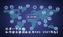 思考一个且的  如何安全存