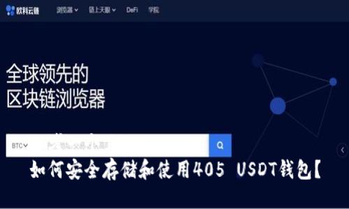 思考一个且的  
如何安全存储和使用405 USDT钱包？
