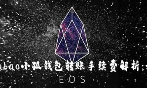 xiaofuqianbao/xiaofuqianbao小狐钱包转账手续费解析：如何选择最划算的数字钱包？