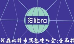如何在比特币钱包中入金