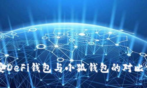币安DeFi钱包与小狐钱包的对比分析