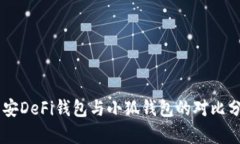 币安DeFi钱包与小狐钱包的