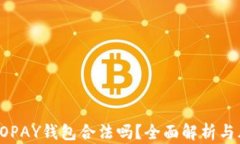 虚拟币TOPAY钱包合法吗？全