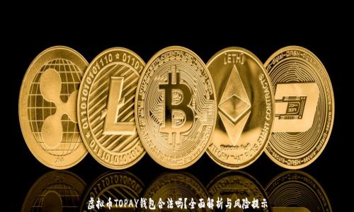 
虚拟币TOPAY钱包合法吗？全面解析与风险提示
