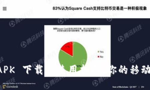 小狐钱包 APK 下载与使用指南：你的移动支付小助手