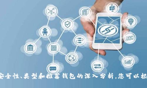 baioti2023年最佳比特币钱包推荐：安全、方便、易用的选择/baioti  
比特币钱包, 最佳比特币钱包, 加密货币, 数字资产管理/guanjianci  

### 内容主体大纲

1. **引言**
   - 比特币钱包的定义与重要性
   - 选择合适的比特币钱包的必要性

2. **比特币钱包的类型**
   - 热钱包与冷钱包
   - 硬件钱包与软件钱包
   - 桌面钱包、移动钱包和网络钱包

3. **2023年最佳比特币钱包推荐**
   - 最佳硬件钱包推荐
     - Ledger Nano X
     - Trezor Model T
   - 最佳软件钱包推荐
     - Exodus
     - Electrum
   - 最佳移动钱包推荐
     - Trust Wallet
     - Coinbase Wallet

4. **选择比特币钱包时的注意事项**
   - 安全性
   - 用户友好性
   - 社区支持与更新频率

5. **比特币钱包的安全使用技巧**
   - 双重认证的必要性
   - 密码管理的最佳实践
   - 定期备份与恢复

6. **比特币钱包的未来发展趋势**
   - 去中心化钱包的兴起
   - 更加智能化的安全措施
   - 生态系统的融合与协作

7. **常见问题解答**
   - 如何从一个比特币钱包转移资金到另一个钱包？
   - 比特币钱包是否会被黑客攻击？
   - 如何确保我的私钥安全？
   - 各种比特币钱包的交易费用是如何计算的？
   - 如果我丢失了我的比特币钱包，会发生什么？
   - 使用比特币钱包的法律风险有哪些？

---

## 引言

比特币钱包是存储、管理以及交易比特币和其他加密货币的工具。在加密货币普及的今天，选择一个合适的比特币钱包变得尤为重要。许多人可能会问：如何选择一个既安全又方便使用的钱包？本文将从各个方面为您推荐2023年最佳比特币钱包，并提供详细的使用指南和安全建议。

## 比特币钱包的类型

比特币钱包大致可以分为热钱包和冷钱包。热钱包是指连接互联网的钱包，适合频繁交易的用户；而冷钱包则是将比特币存储在离线设备上，适合长期保存数字资产的用户。

硬件钱包是最安全的冷钱包，它们会将私钥存储在安全的硬件设备上，例如Ledger和Trezor。软件钱包则包括桌面钱包和移动钱包，方便用户在手机或电脑上进行交易。网络钱包则是基于网页的平台，虽然方便，但安全性较差。

## 2023年最佳比特币钱包推荐

在2023年，市场上有几个值得推荐的比特币钱包。

### 最佳硬件钱包推荐

#### Ledger Nano X

Ledger Nano X被认为是市场上最优质的硬件钱包之一。它不仅支持多种加密货币，还具备优越的蓝牙功能，方便用户在移动设备上安全管理资产。

#### Trezor Model T

Trezor Model T是另一款备受推崇的硬件钱包，具有丰富的安全功能和用户友好的界面，使其成为新手和专业用户的理想选择。

### 最佳软件钱包推荐

#### Exodus

Exodus是一款多功能软件钱包，支持数百种加密货币，并具备优雅的用户界面，方便用户进行资产管理和交易。

#### Electrum

作为一款轻量级钱包，Electrum以其快速和安全的特点受到用户的青睐。它主要专注于比特币，但也支持其他区块链资产。

### 最佳移动钱包推荐

#### Trust Wallet

Trust Wallet是一个用户友好的移动钱包，支持多种加密货币，并允许用户通过简单的操作进行去中心化交易。

#### Coinbase Wallet

Coinbase Wallet是由知名加密货币交易所Coinbase推出的一款移动钱包，具备较强的安全性和易用性，适合新手用户。

## 选择比特币钱包时的注意事项

在选择比特币钱包时，用户需注意以下几个方面：

- **安全性**：确保钱包具备多重认证及备份功能，可以有效保护用户资产。
- **用户友好性**：钱包的界面是否清晰易懂，操作是否便捷，对新手尤为重要。
- **社区支持与更新频率**：一个活跃的社区及定期的功能更新能带来更好的使用体验。

## 比特币钱包的安全使用技巧

使用比特币钱包时，用户应采取以下安全措施：

- **双重认证的必要性**：启用双重认证能为您的钱包提供额外保护，减少被盗风险。
- **密码管理的最佳实践**：使用复杂且唯一的密码，并通过密码管理工具进行管理。
- **定期备份与恢复**：定期备份钱包的私钥和助记词，确保在丢失设备后能够快速恢复。

## 比特币钱包的未来发展趋势

随着区块链技术的不断发展，比特币钱包也将逐步进化。去中心化钱包将逐渐兴起，用户的隐私和安全将得到更加重视。此外，智能化的安全措施和生态系统的互通也将成为未来的趋势。

## 常见问题解答

### 如何从一个比特币钱包转移资金到另一个钱包？

操作步骤
1. 登录您的比特币钱包，并找到“发送”或“转账”功能。
2. 输入接收方钱包的地址及转账的比特币数量。
3. 确认交易信息无误后，点击确认提交交易。
4. 等待交易在区块链上被确认。交易时间可能因网络拥堵而异。

安全注意事项
在输入接收方钱包地址时，务必检查其准确性。地址一旦出错，资金可能会无法找回。此外，建议使用二维码扫描功能，减少输入错误的风险。

### 比特币钱包是否会被黑客攻击？

黑客攻击的风险
比特币钱包确实面临黑客攻击的风险，尤其是在线钱包和一些不具备高安全标准的钱包。

黑客主要通过以下方式进行攻击：
1. **钓鱼攻击**：伪造官方网站或应用程序，以获取用户的私钥和密码。
2. **恶意软件**：通过病毒和木马软件窃取用户钱包信息。
3. **社交工程**：通过操控用户，骗取其私人信息。

如何提高安全性
用户可通过多重认证、设定复杂密码、定期更新软件、使用硬件钱包等方式来降低被攻击的风险。

### 如何确保我的私钥安全？

私钥的重要性
私钥是控制比特币钱包资金的唯一凭证。一旦私钥被他人获取，资金将面临被盗的风险。

保护方法
1. **冷存储**：将私钥或助记词存放在物理设备上，避免和互联网连接。
2. **密码保护**：为私钥和钱包设置强密码，定期修改。
3. **备份**：将私钥生成的助记词进行安全备份，避免在丢失设备时无法恢复。

### 各种比特币钱包的交易费用是如何计算的？

交易费用概述
比特币钱包的交易费用通常由以下几个因素决定：
1. **网络状态**：比特币网络的拥堵程度直接影响交易费用，网络拥堵时费用可能上涨。
2. **交易优先级**：更高的费用可以提升交易的处理优先级，促进更快确认。

如何避免高费用
用户可以在网络不繁忙时进行交易，降低费用。此外，一些钱包提供设置费用的选项，用户可以根据需要调节。

### 如果我丢失了我的比特币钱包，会发生什么？

丢失钱包的后果
丢失钱包意味着失去对其资产的访问权。比特币及其他加密货币的去中心化特性使得这些资产无法被找回。

如何防止资产丢失
1. **定期备份**：将钱包的助记词和私钥进行安全备份，并存放在安全的地方。
2. **使用多重钱包**：不要将所有资金存放在一个钱包中，可以分散至多个钱包。

### 使用比特币钱包的法律风险有哪些？

法律风险的多样性
不同国家对比特币的法律规定各不相同。如果您在法律监管较严格的地区使用比特币钱包，可能会面临法律风险。

1. **税务问题**：在某些国家，加密货币交易可能需要缴纳税款，未报告收入可能会导致法律处罚。
2. **合规性风险**：使用不合规的平台或钱包，可能会违反所在国的法规。

如何降低法律风险
建议用户在使用比特币钱包前，了解所在地区的相关法律法规，确保合规使用。

---

以上是关于比特币钱包的详细介绍和常见问题解答，希望本文能帮助您更好地理解比特币钱包的选择与使用。通过对安全性、类型和推荐钱包的深入分析，您可以根据自身的需求做出更好的决策。